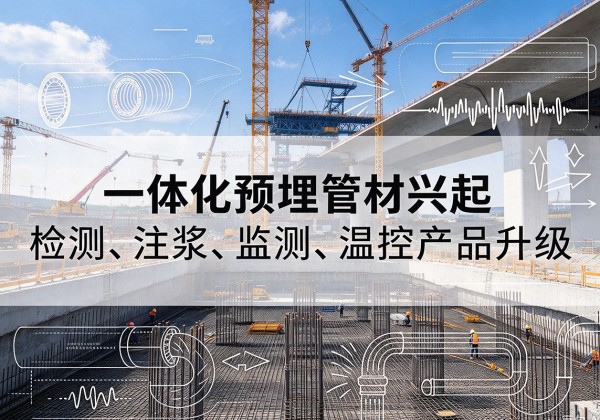 乌兰一体化管材产品兴起，声测注浆一体管、多功能预埋管应用增多